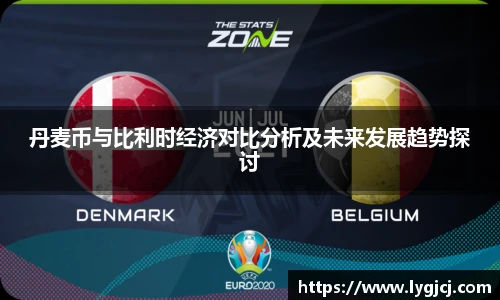 丹麦币与比利时经济对比分析及未来发展趋势探讨