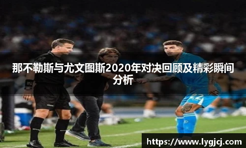 那不勒斯与尤文图斯2020年对决回顾及精彩瞬间分析