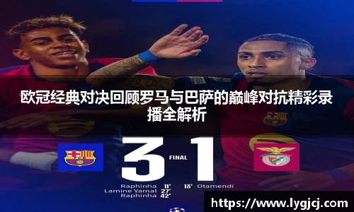 欧冠经典对决回顾罗马与巴萨的巅峰对抗精彩录播全解析