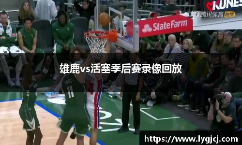 雄鹿vs活塞季后赛录像回放