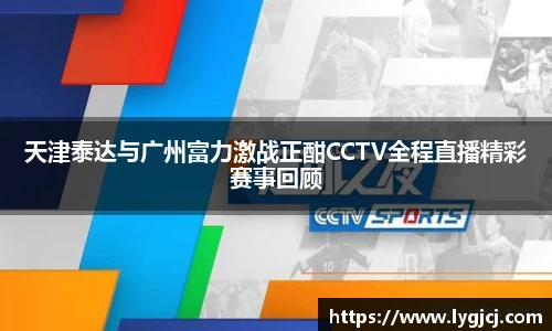 天津泰达与广州富力激战正酣CCTV全程直播精彩赛事回顾