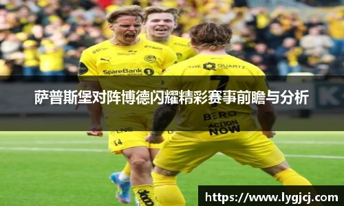 萨普斯堡对阵博德闪耀精彩赛事前瞻与分析